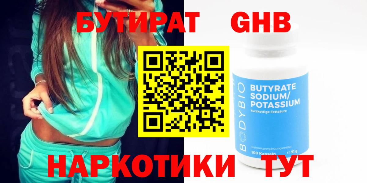 Бутират GHB Вольск