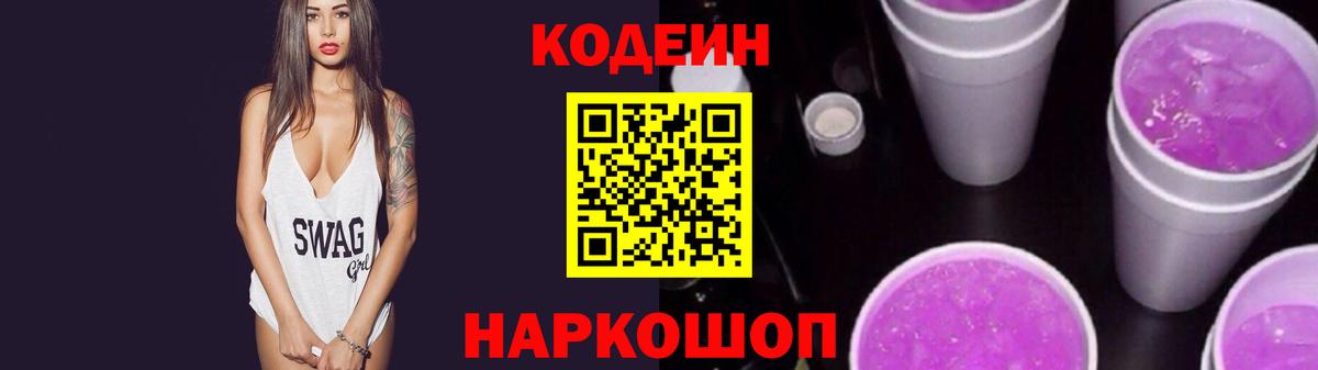 Кодеин Purple Drank  Вход с VPN  Codein Purple Drank  Вольск 